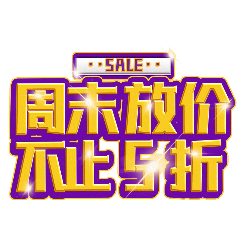 周末放价不止5折