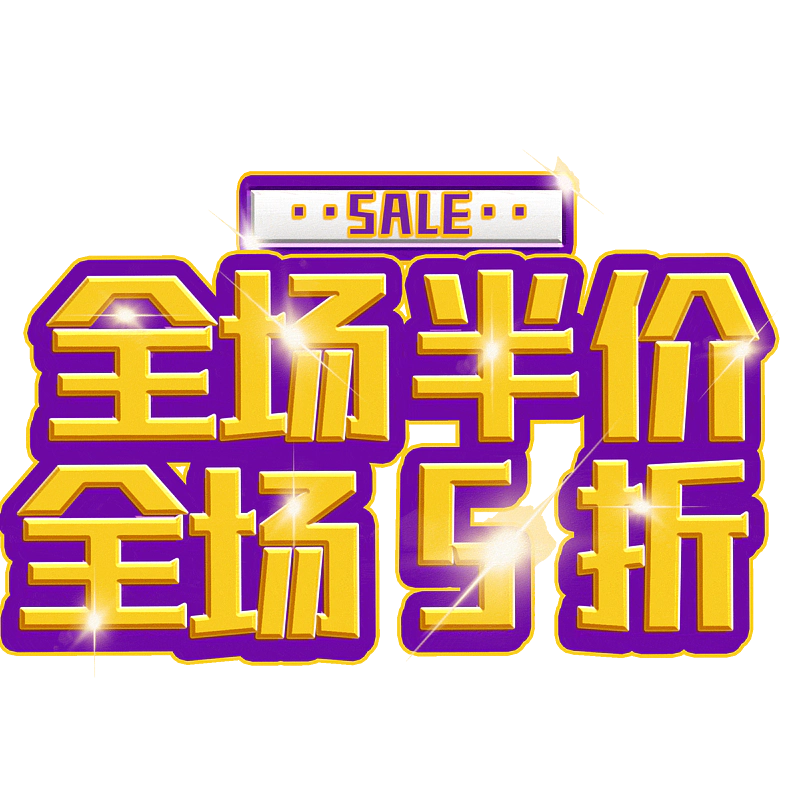 全场半价全场5折