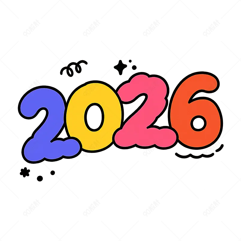 多彩2026年