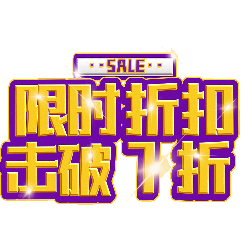 限时折扣击破7折