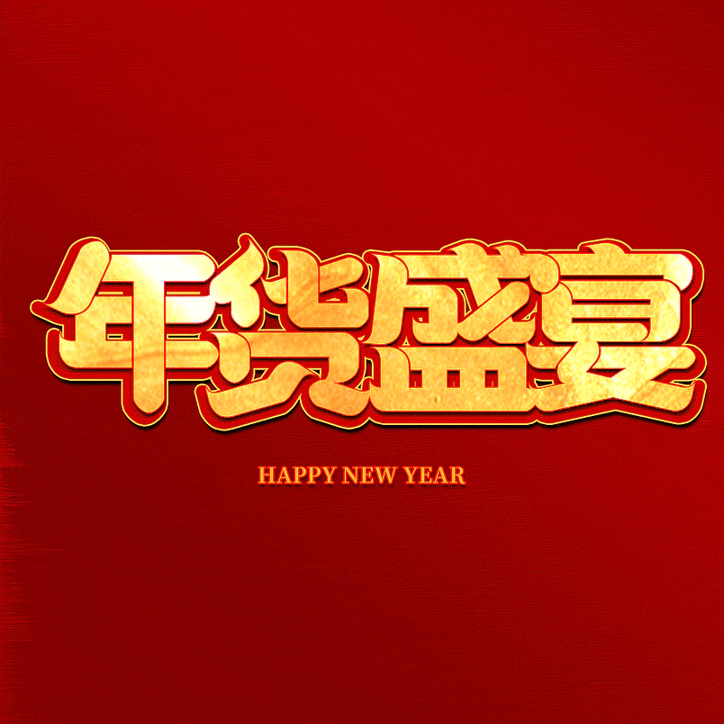 年货盛宴