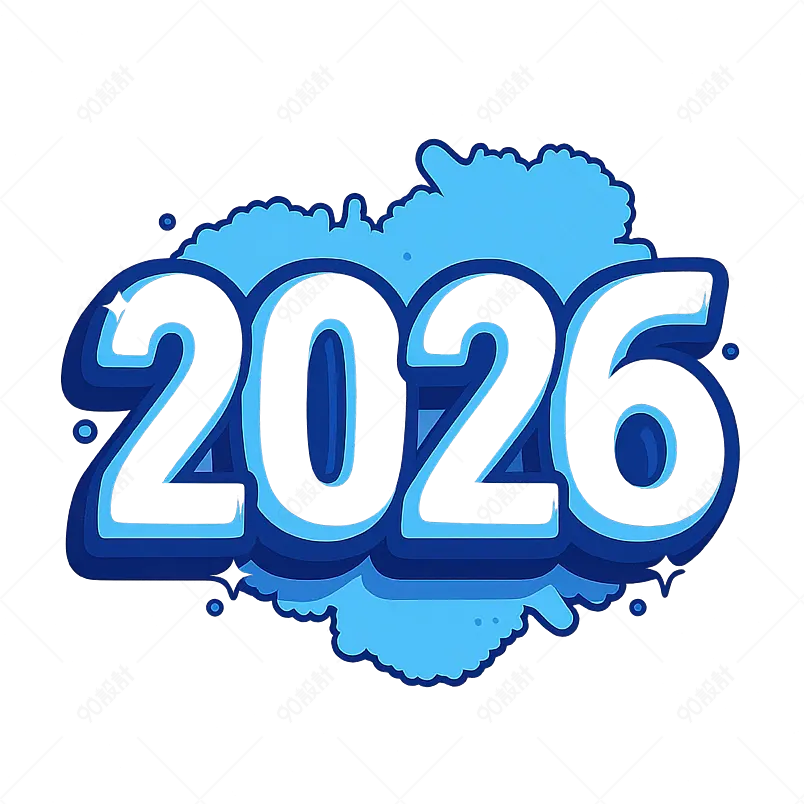 2026 年新年快乐