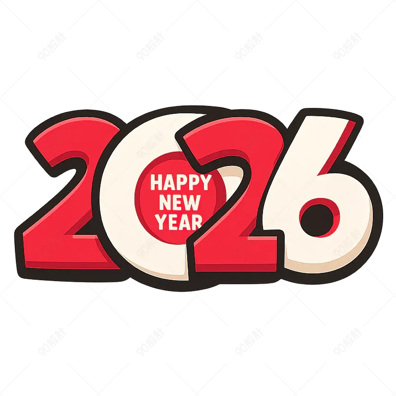 2026新年词艺术