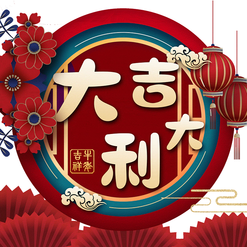 大吉大利