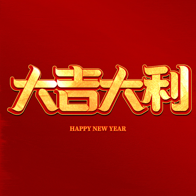 大吉大利