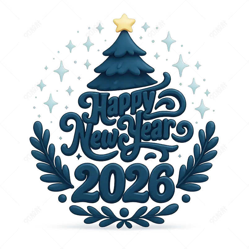 2026新年快乐