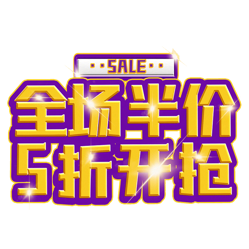 全场半价5折开抢
