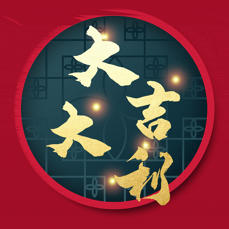 大吉大利