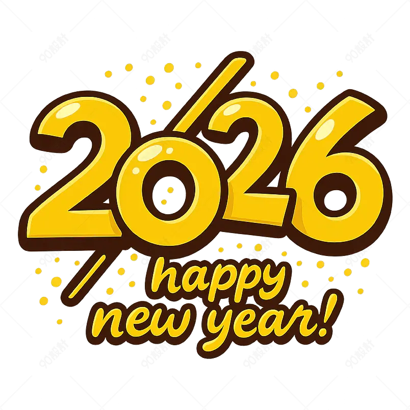 2026年新年艺术词黄金