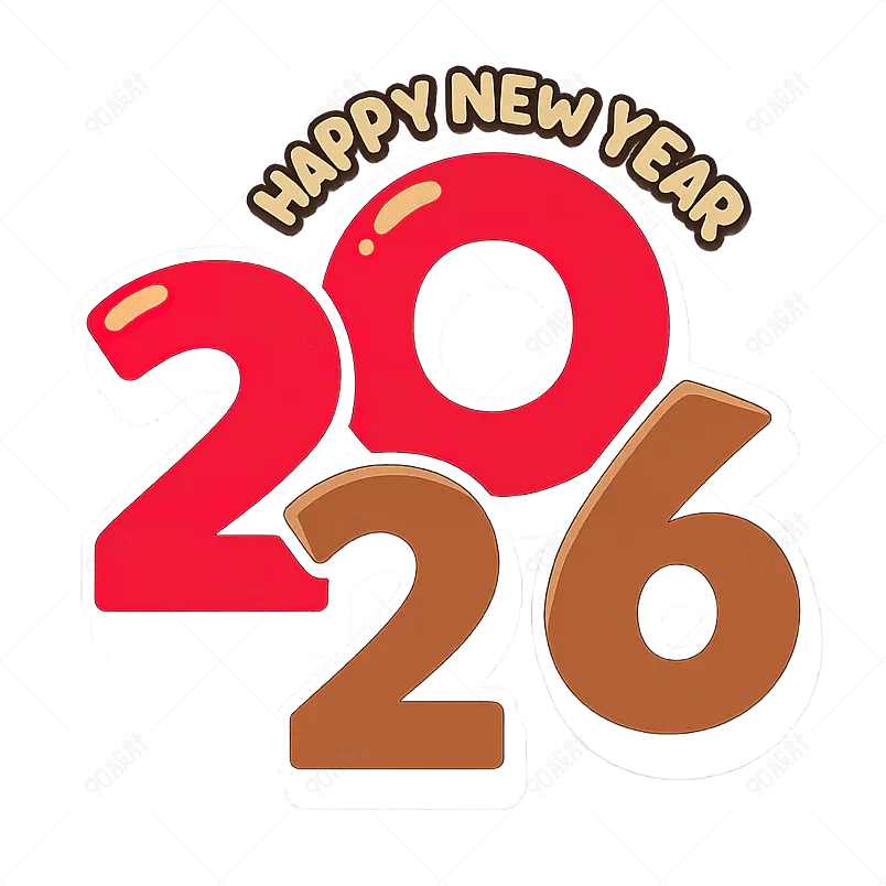 2026新年词艺术