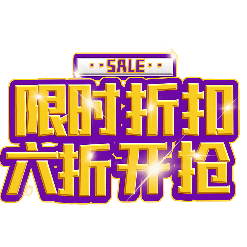 限时折扣六折开抢