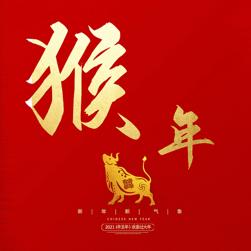 猴年