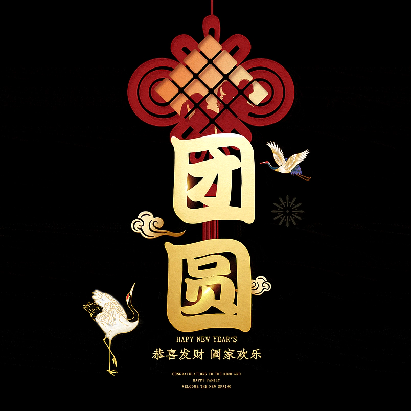团圆