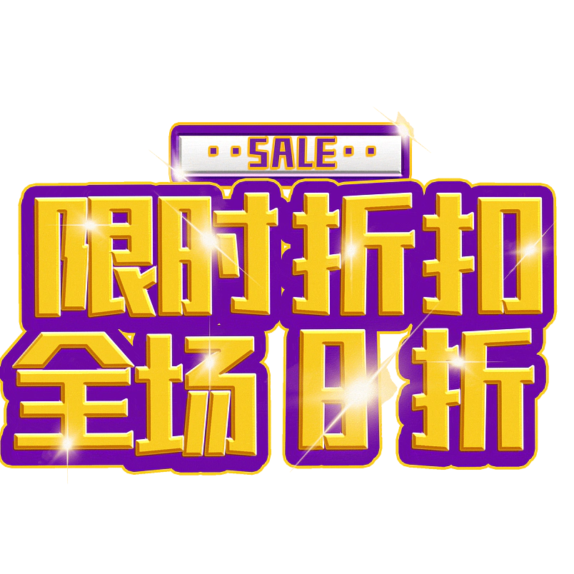限时折扣全场8折