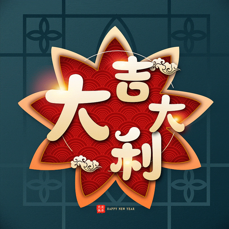 大吉大利