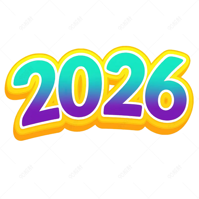 渐变2026新年