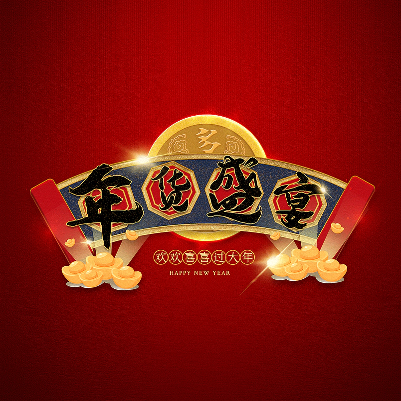 年货盛宴