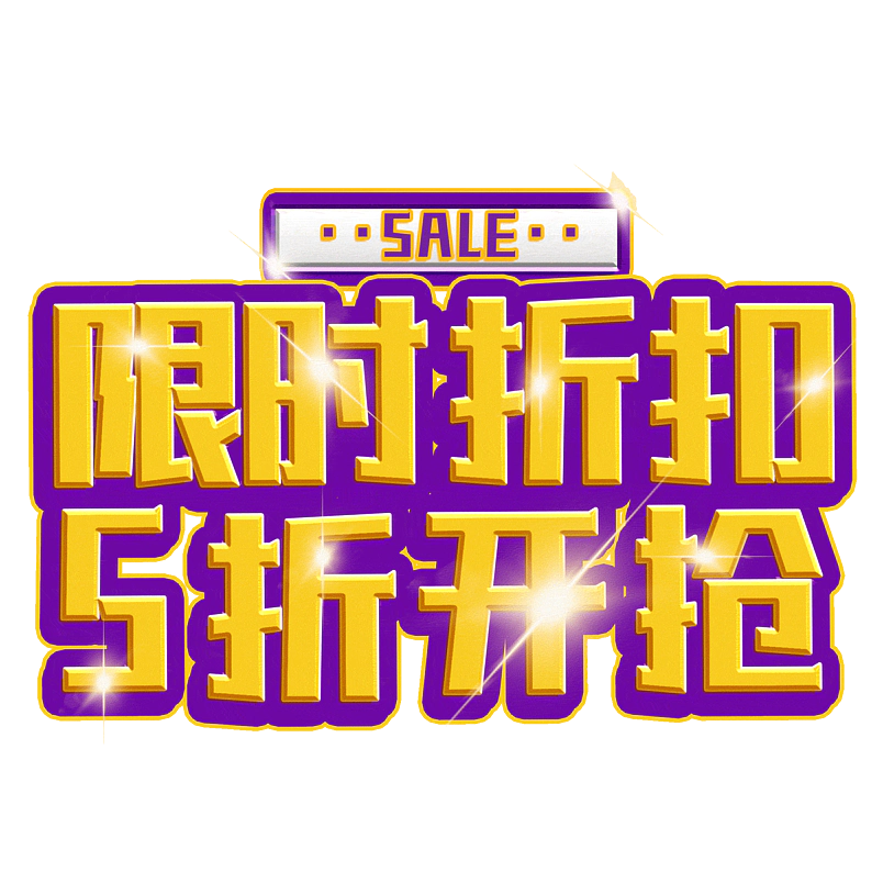 限时折扣5折开抢