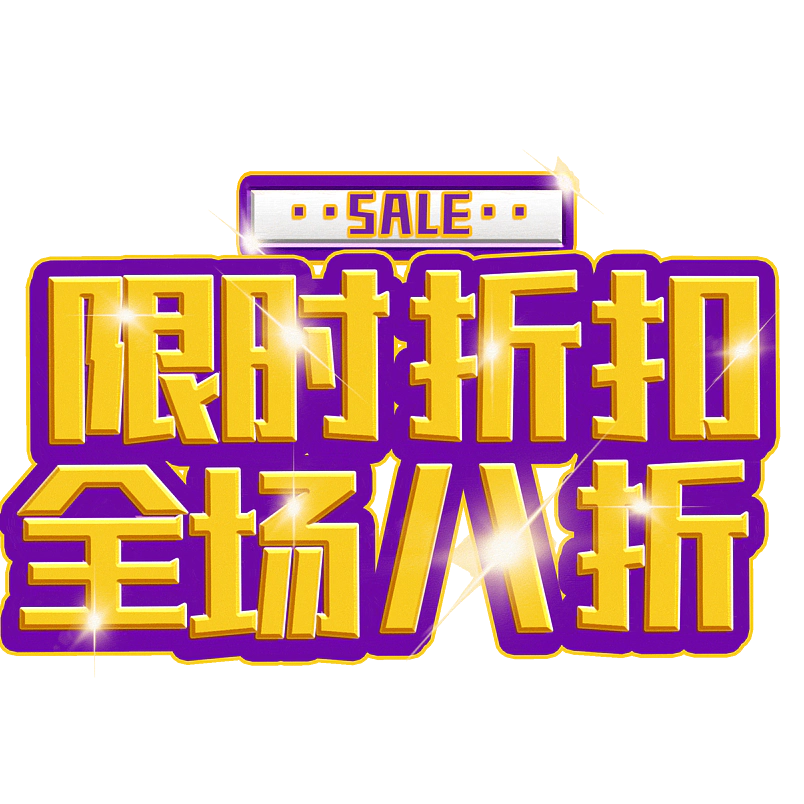 限时折扣全场八折