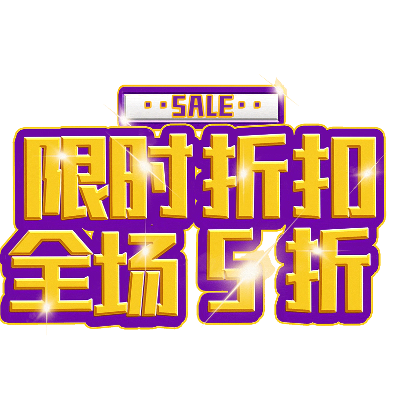 限时折扣全场5折