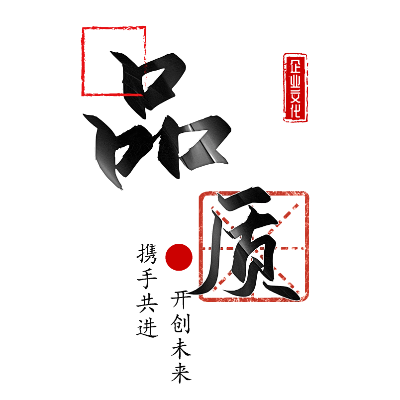 品质