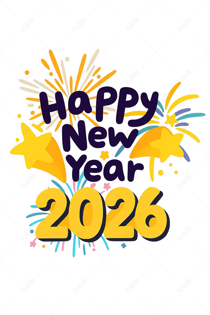 2026 年新年快乐