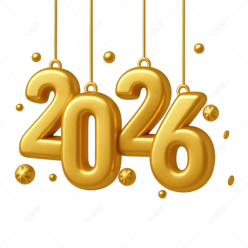 2026新年彩色字体金色装饰品