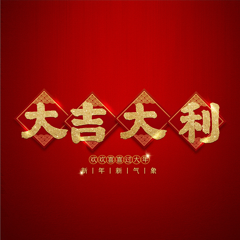 大吉大利