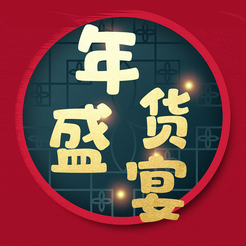 年货盛宴