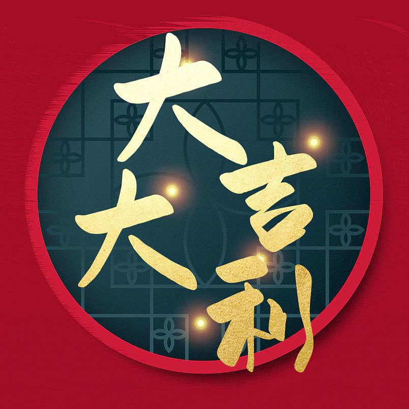 大吉大利