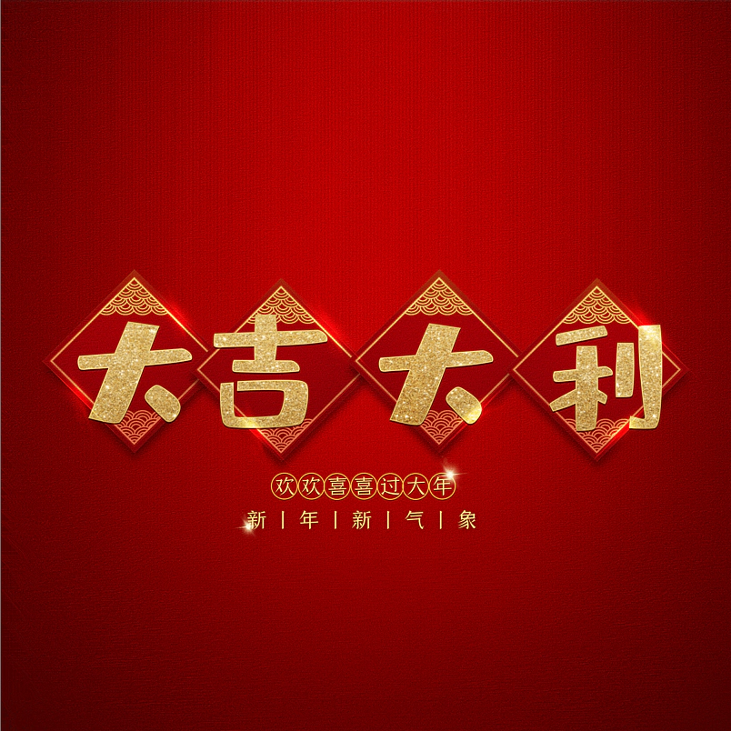 大吉大利