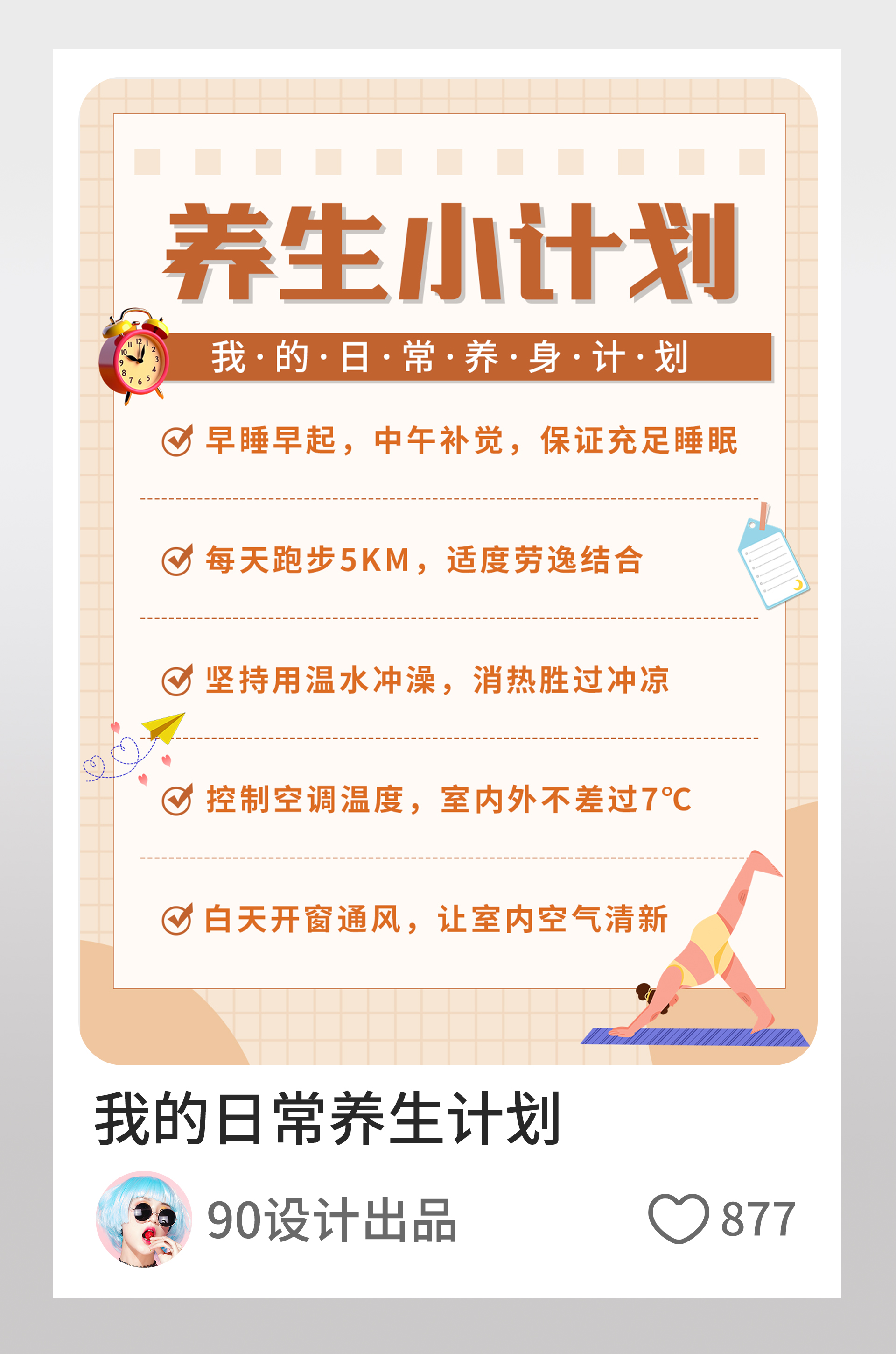 日常健康养生计划小红书页内配图