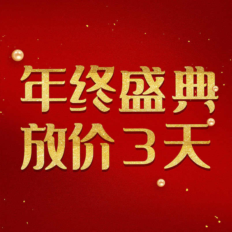 年终盛典放价3天