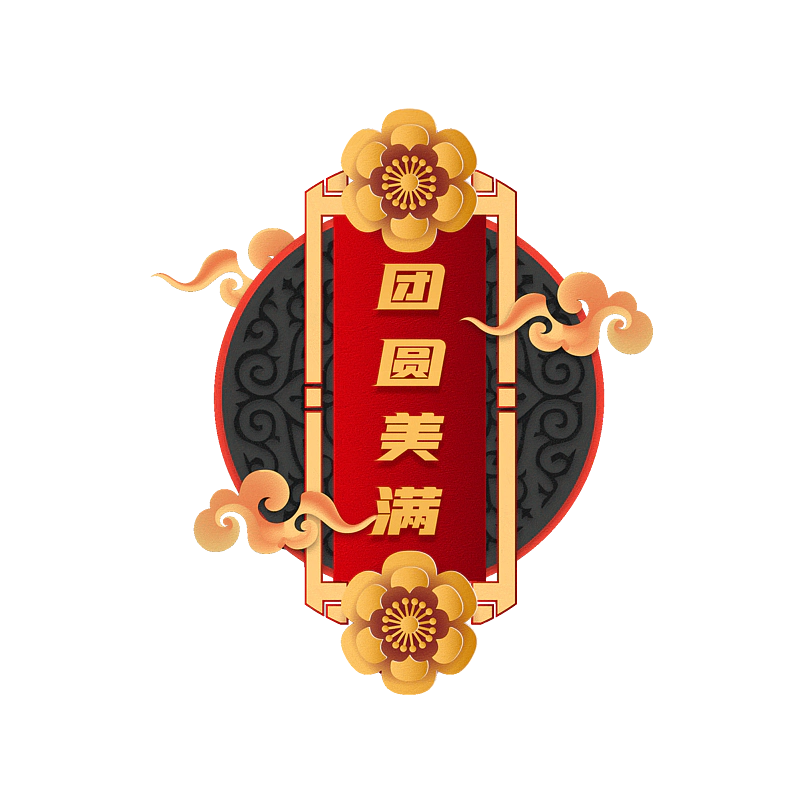 团圆美满