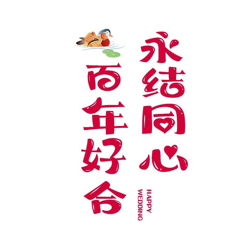 永结同心百年好合