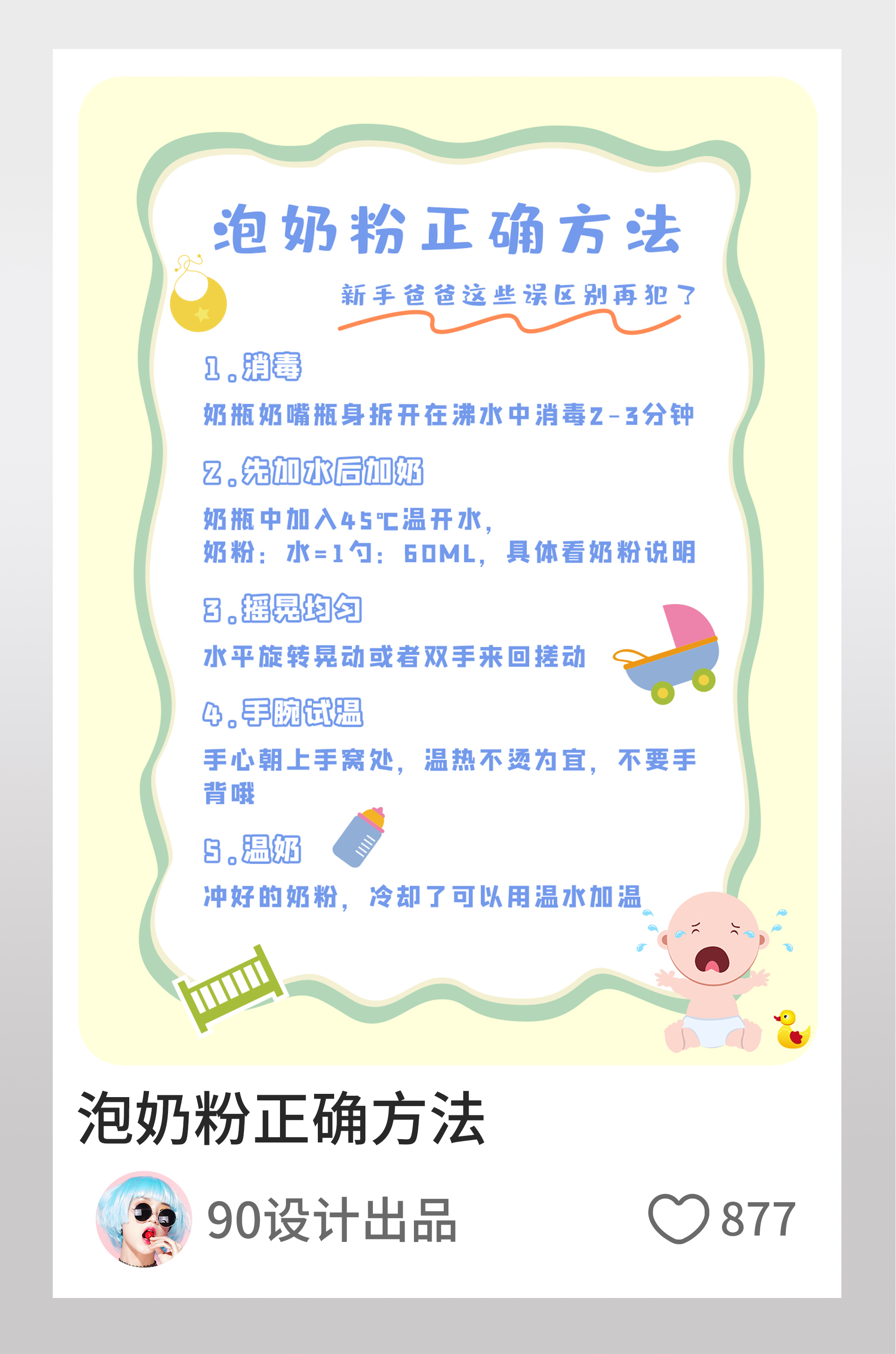 小红书泡奶粉的正确方法图文封面