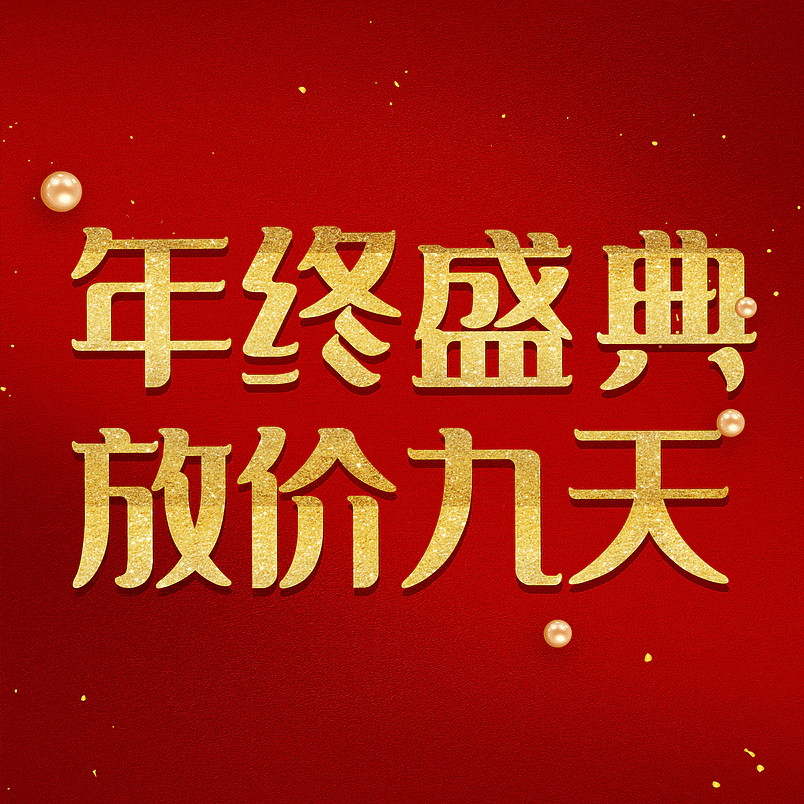 年终盛典放价九天