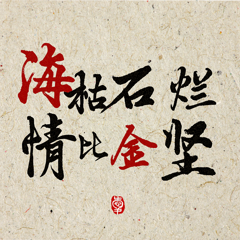 海枯石烂情比金坚