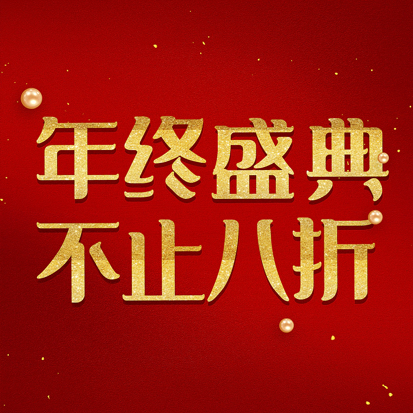 年终盛典不止八折