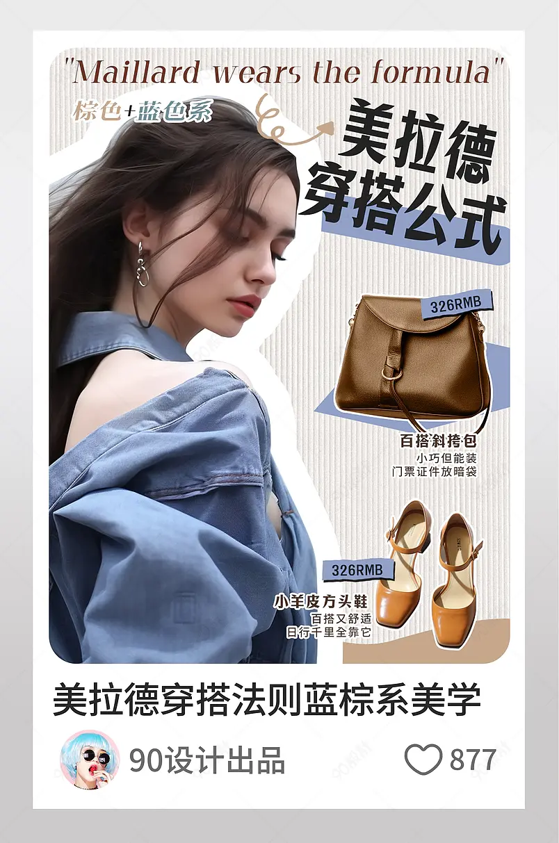 小红书美拉德穿搭法则蓝棕系美学页内配图