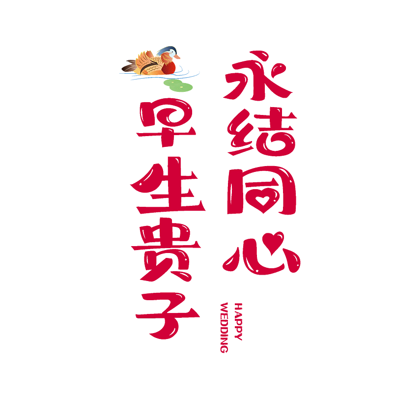 永结同心早生贵子