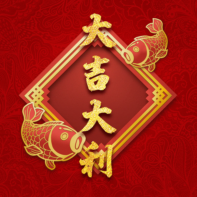 大吉大利
