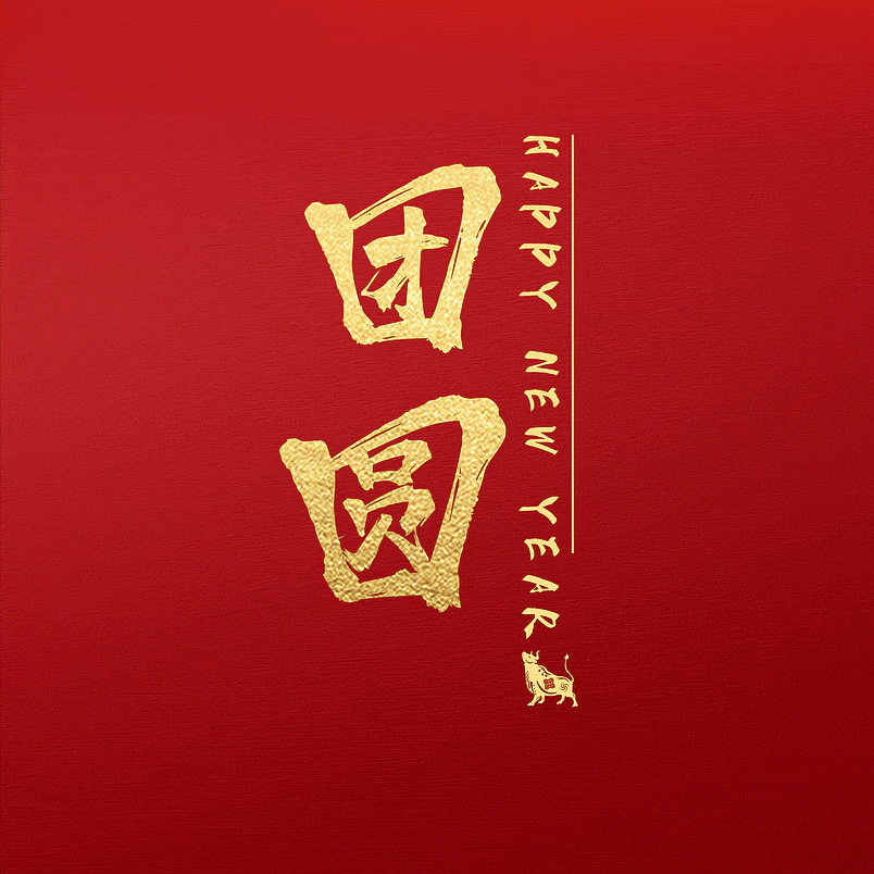 团圆