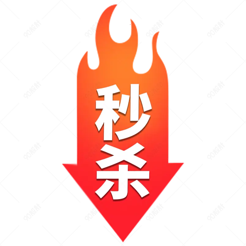 火爆火焰爆炸活动火角标图标图案烈火限时秒杀爆款