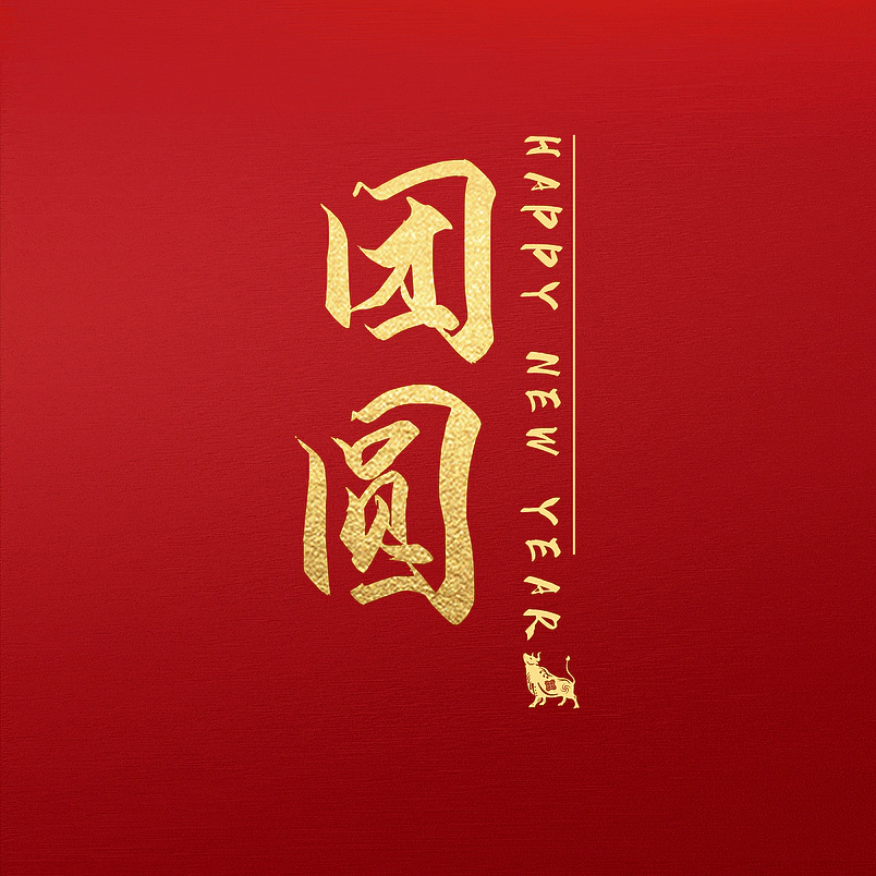 团圆