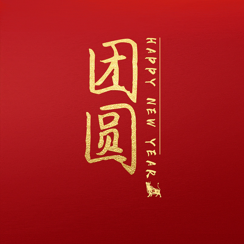 团圆