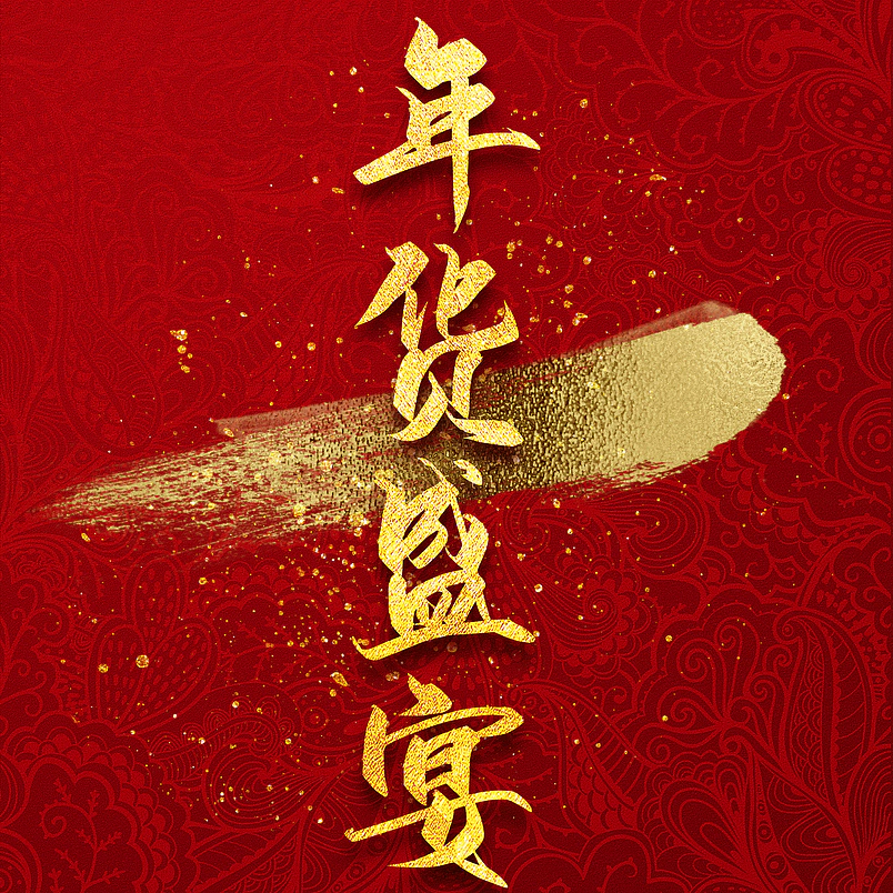年货盛宴