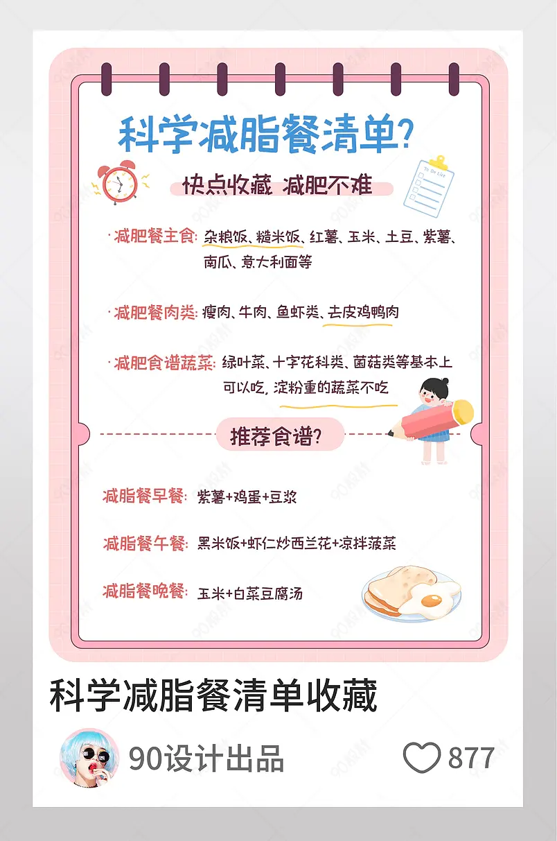 小红书科学减脂餐清单学习图文封面
