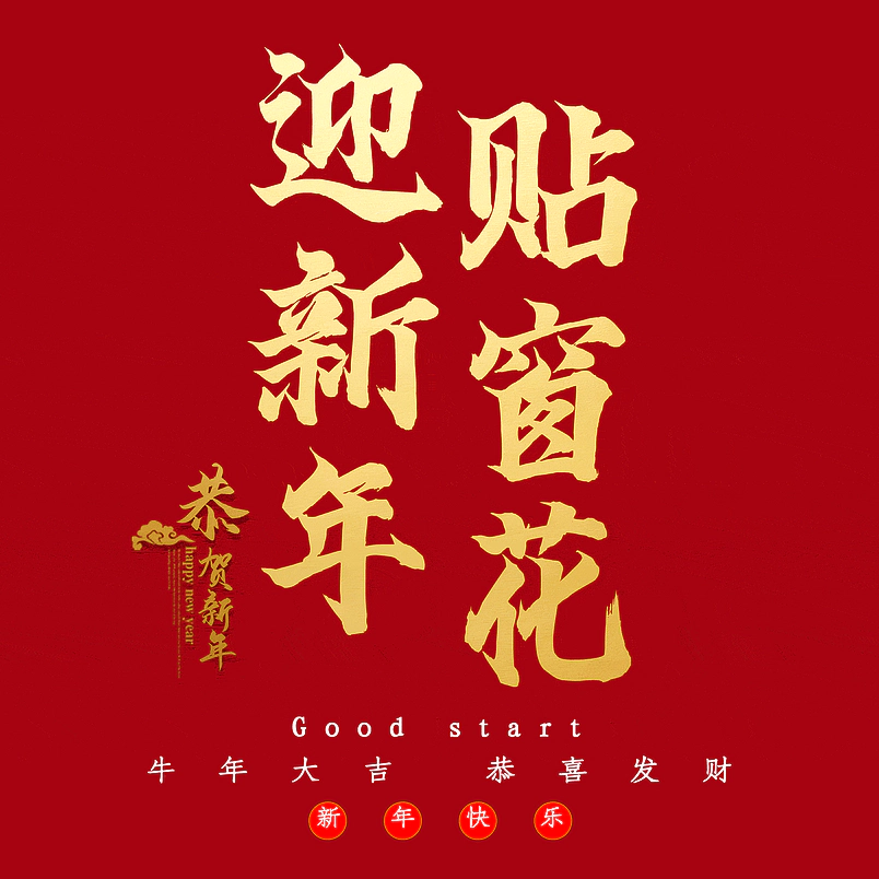 迎新年贴窗花