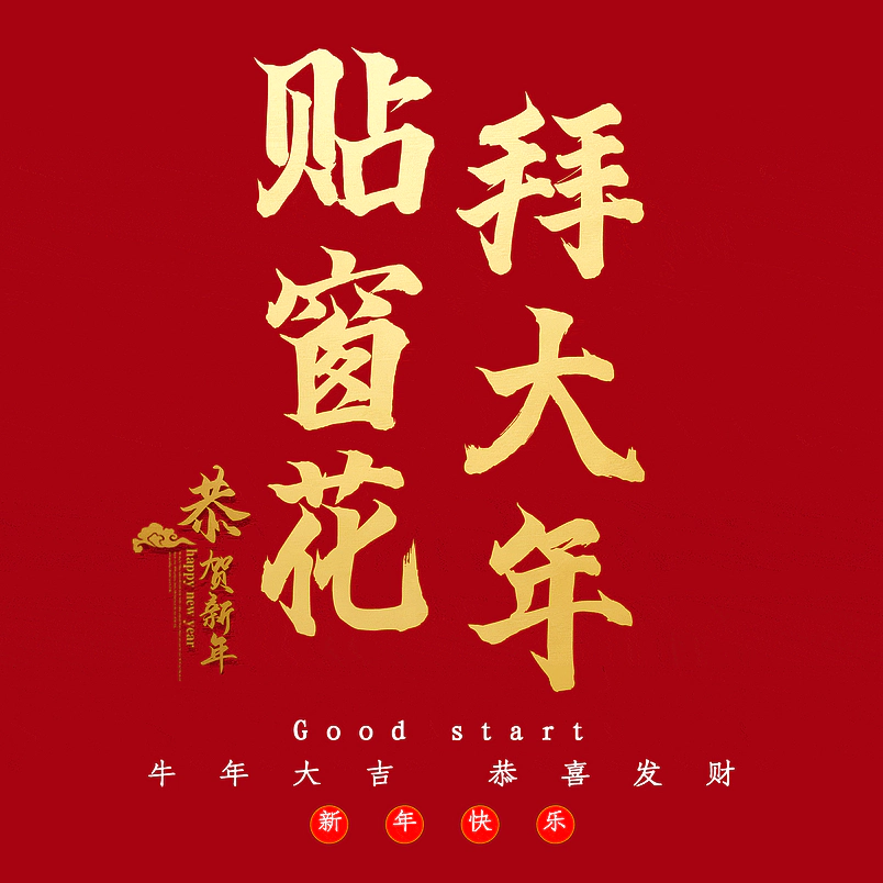 贴窗花拜大年